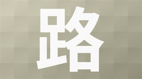 路読み方|「路」の読み方が分かりません 